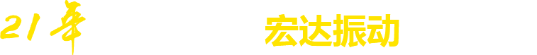 21年**廠(chǎng)家，宏達(dá)振動(dòng)四大優(yōu)勢(shì)